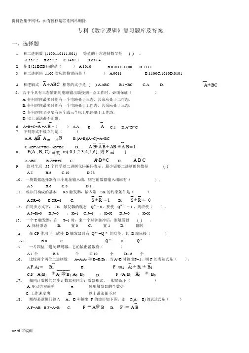 专科《数字逻辑》复习题库及答案讲解学习