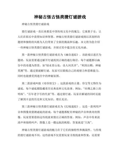 神秘古怪古怪类猜灯谜游戏