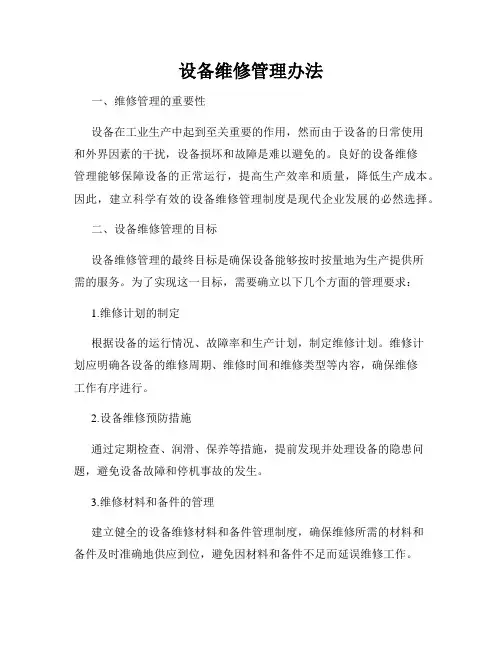 设备维修管理办法