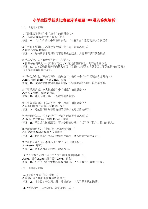 小学生国学经典比赛题库单选题100道及答案解析
