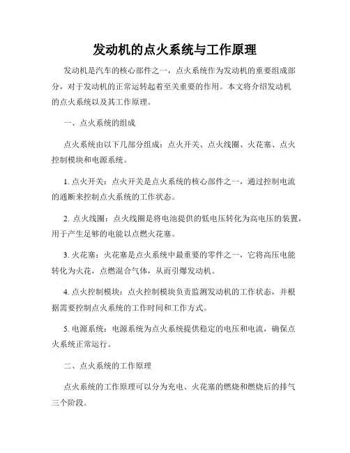 发动机的点火系统与工作原理