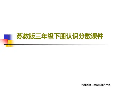 苏教版三年级下册认识分数课件共15页