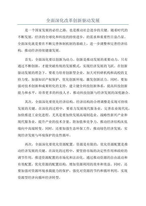 全面深化改革创新驱动发展