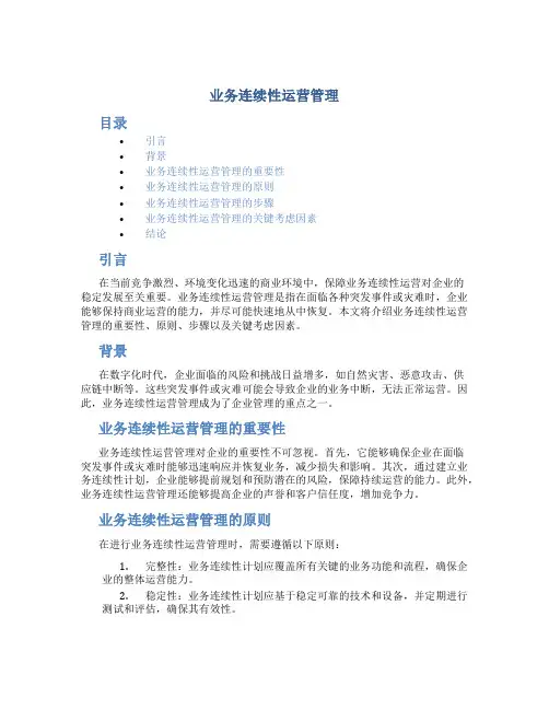 业务连续性运营管理