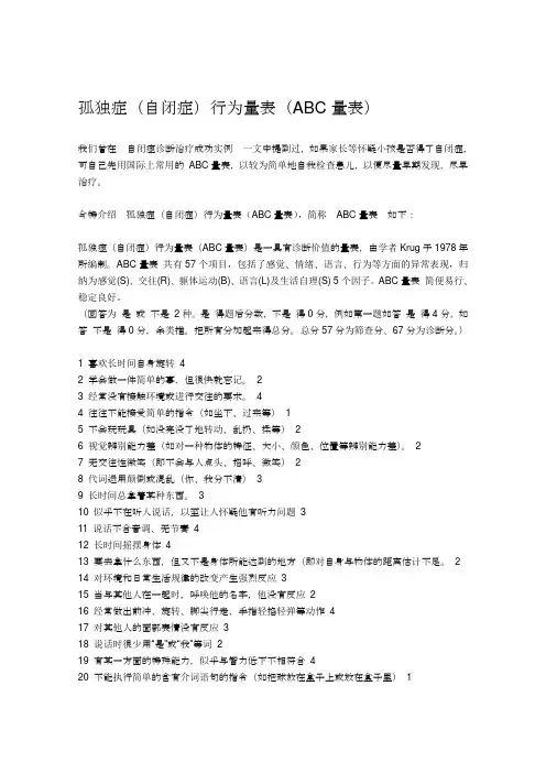 孤独症(自闭症)行为量表(ABC量表)
