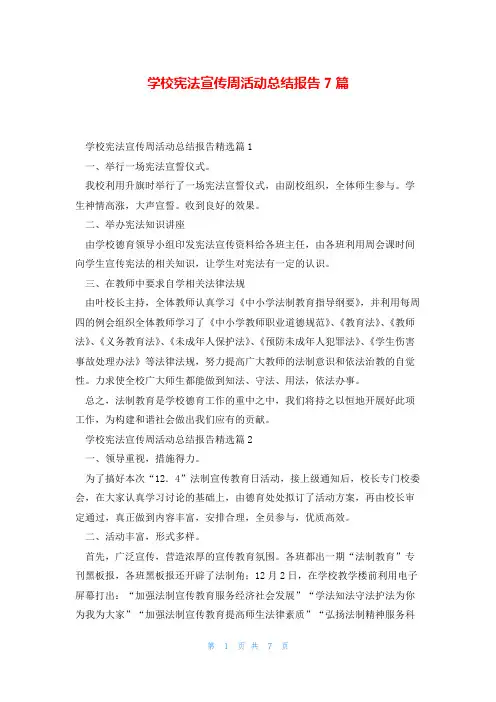 学校宪法宣传周活动总结报告7篇