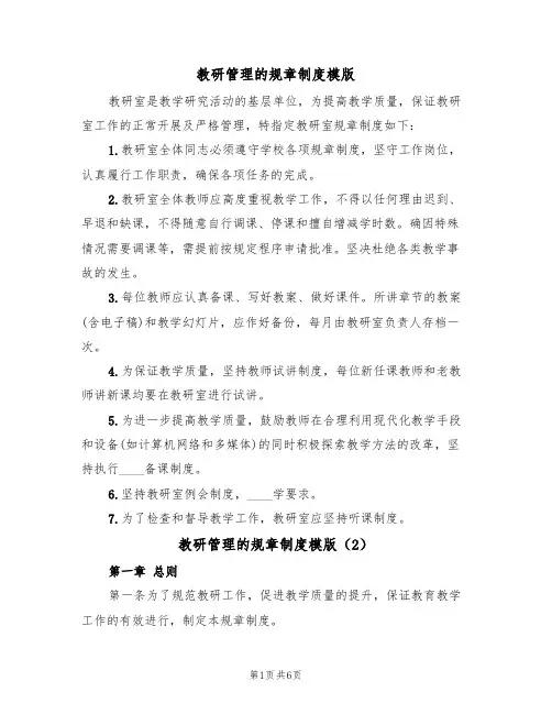 教研管理的规章制度模版（3篇）