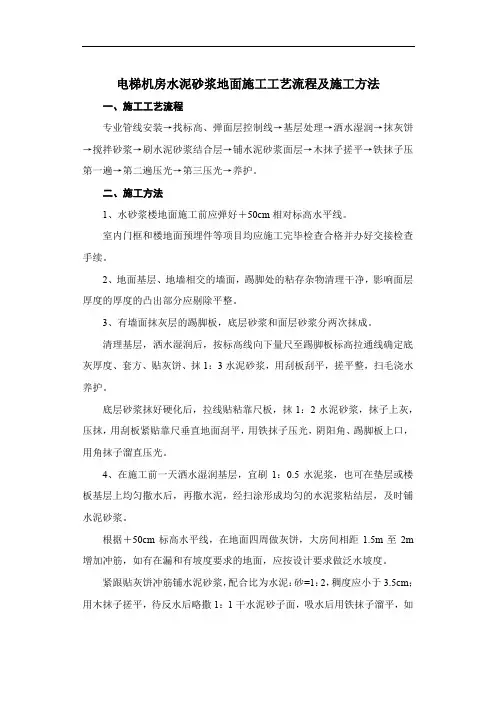 电梯机房水泥砂浆地面施工工艺流程及施工方法