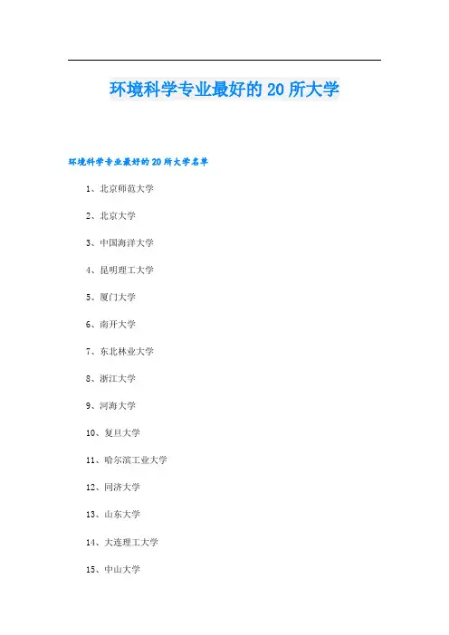 环境科学专业最好的20所大学