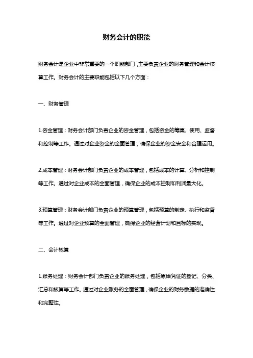财务会计的职能