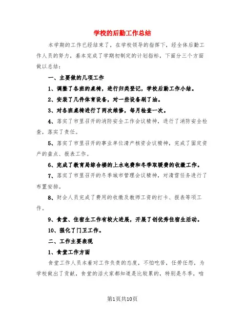 学校的后勤工作总结(三篇)