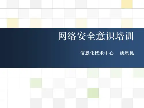 网络安全意识培训ppt
