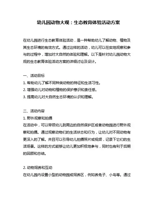 幼儿园动物大观：生态教育体验活动方案