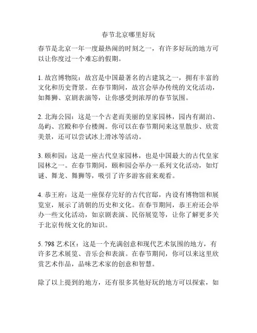 春节北京哪里好玩