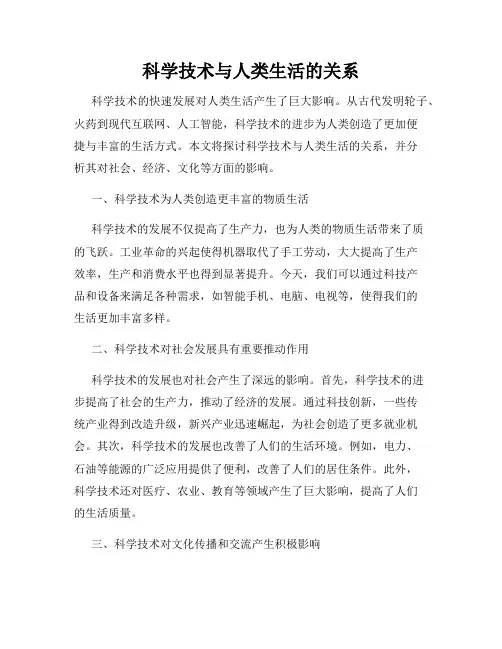 科学技术与人类生活的关系