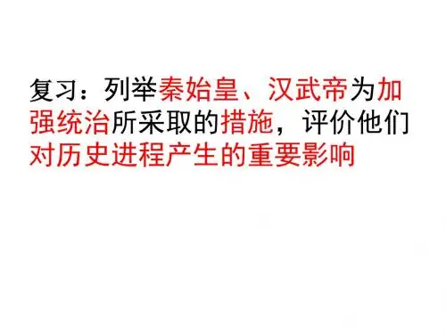 八上历史与社会第三四单元复习秦始皇、汉武帝