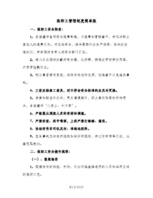 装卸工管理制度简单版(3篇)