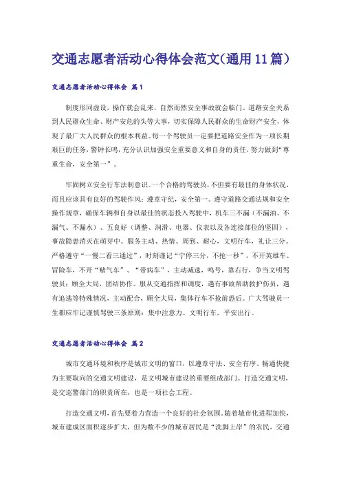 交通志愿者活动心得体会范文(通用11篇)