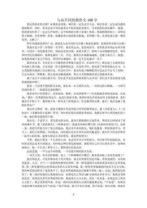 最新与众不同的我作文400字
