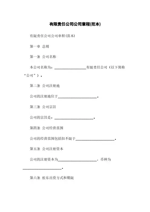 有限责任公司公司章程(范本)