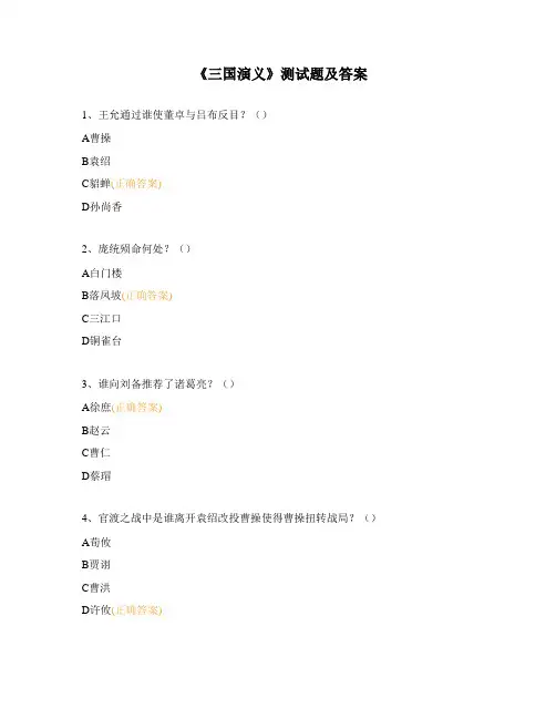 《三国演义》测试题及答案