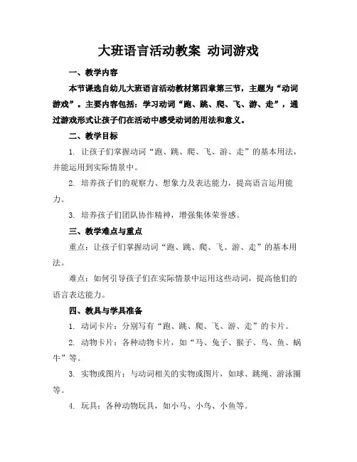 大班语言活动教案动词游戏