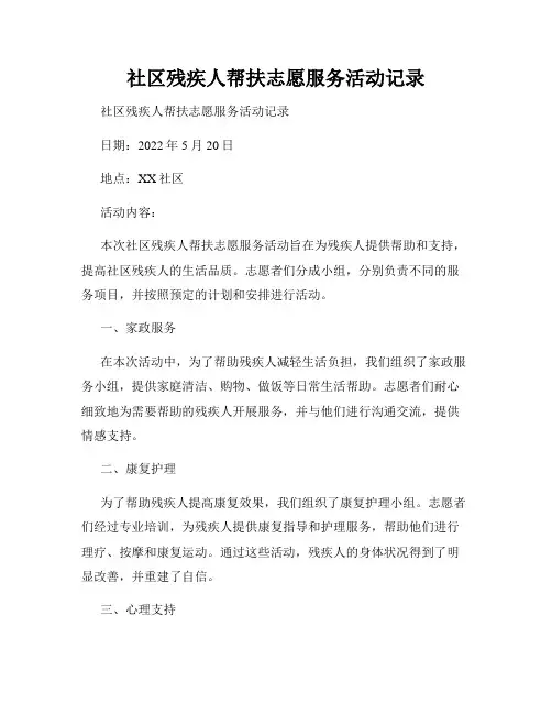 社区残疾人帮扶志愿服务活动记录