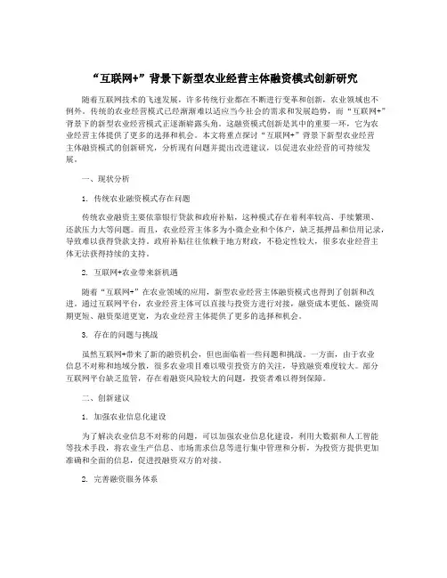 “互联网+”背景下新型农业经营主体融资模式创新研究