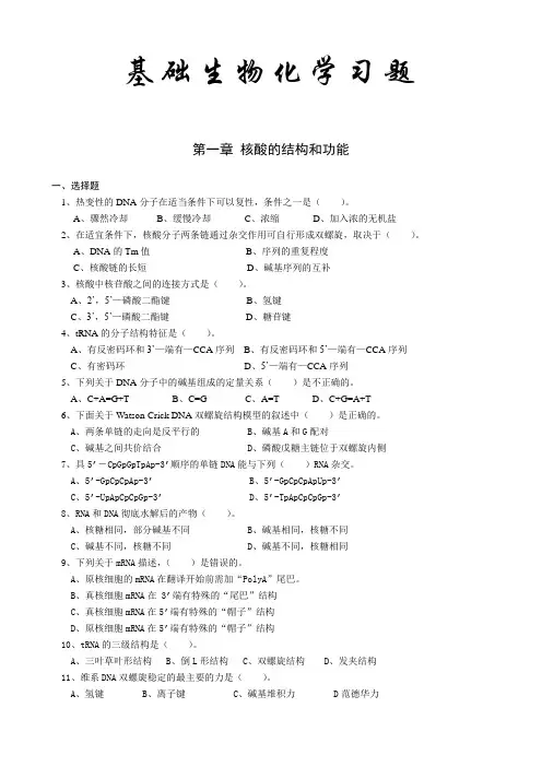 基础生物化学练习题及答案