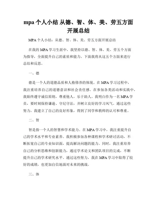 mpa个人小结 从德、智、体、美、劳五方面开展总结