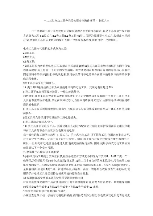 一二三类电动工具分类及使用安全操作规程 - 制度大全