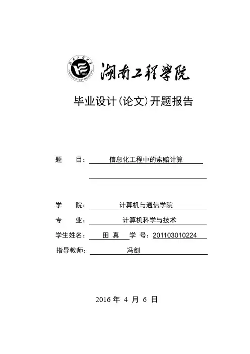 索赔开题报告
