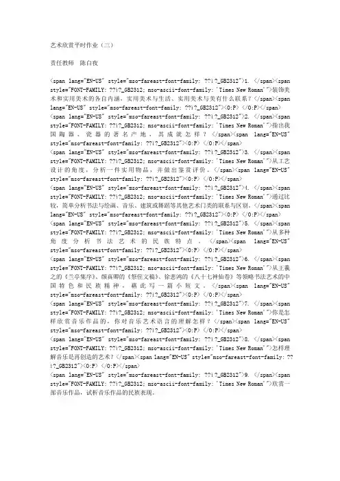 艺术欣赏平时作业(三)