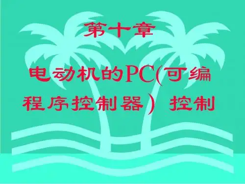 第十章 PLC0