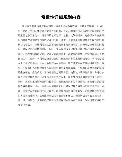 修建性详细规划内容