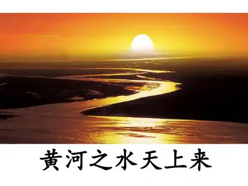 六年级上册语文课件-11 黄河之水天上来｜教科版 (共32张PPT)