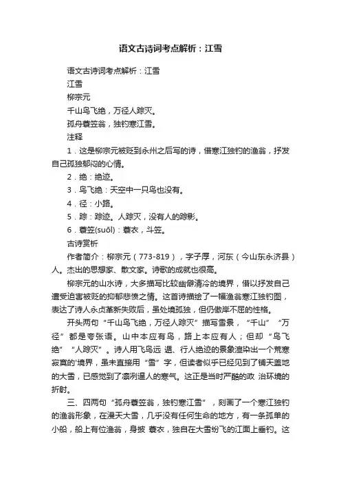 语文古诗词考点解析：江雪