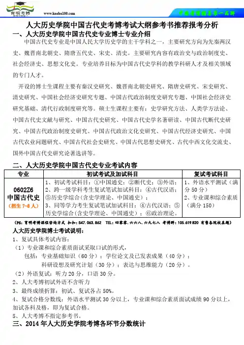 育明考博资料-人大历史学院中国古代史专业考博真题分析考试大纲参考书推荐报考分析录取人数.doc