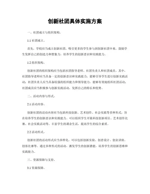 创新社团具体实施方案