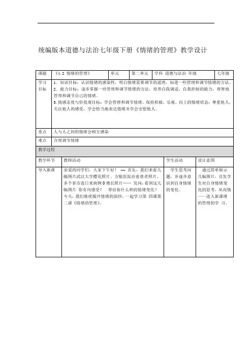 人教版道德与法治七级下册 42 情绪的管理 教案设计