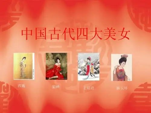中国古代四大美女