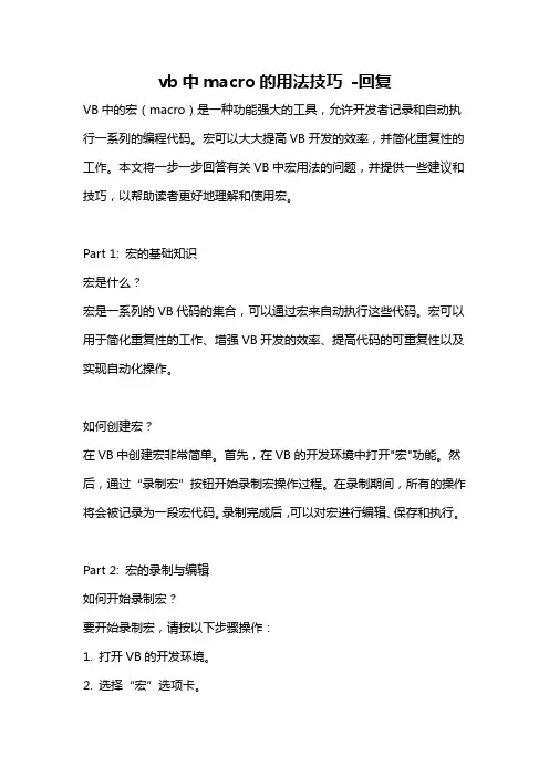 vb中macro的用法技巧 -回复