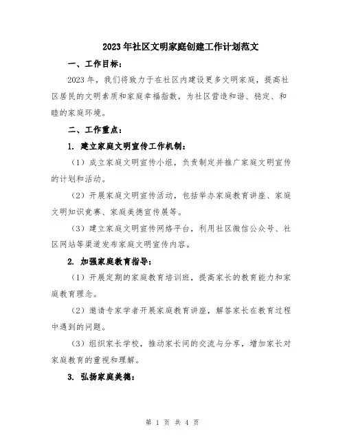 2023年社区文明家庭创建工作计划范文