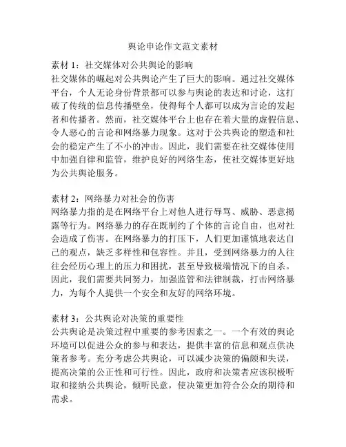 舆论申论作文范文素材