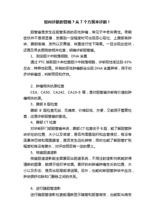 如何诊断胆管癌？从7个方面来诊断！