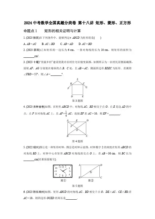 2024中考数学全国真题分类卷 第十八讲 矩形、菱形、正方形 (含答案)