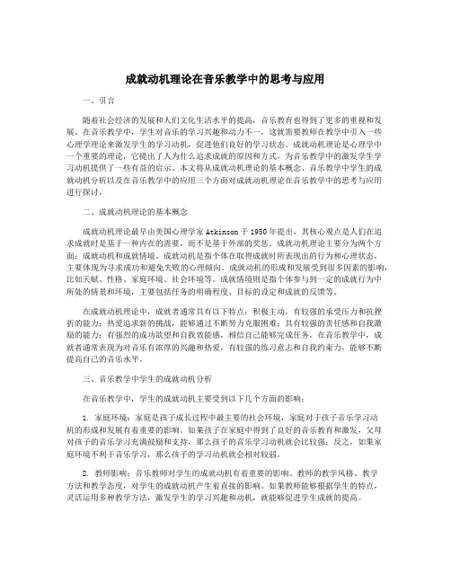 成就动机理论在音乐教学中的思考与应用