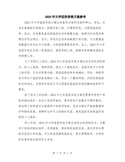 2024年大学监控系统方案参考