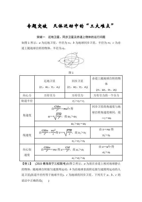 2020高考导航必修2 第四章 专题突破天体运动中的“三大难点”