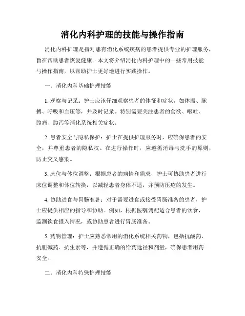 消化内科护理的技能与操作指南